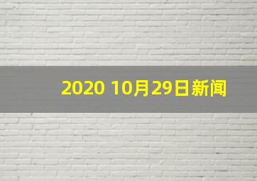 2020 10月29日新闻